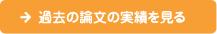 過去の論文の実績を見る