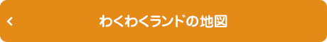 わくわくランドの地図