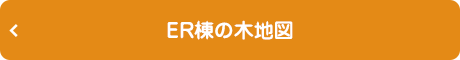 ER棟の木地図