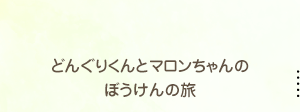 どんぐりくんとマロンちゃんのぼうけんの旅