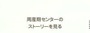 周産期センターのストーリーを見る