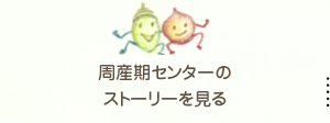 周産期センターのストーリーを見る
