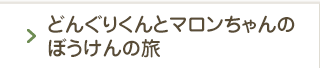 どんぐりくんとマロンちゃんのぼうけんの旅