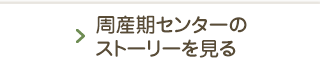 周産期センターのストーリーを見る