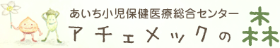 あいち小児保健医療総合センター アチェメックの森