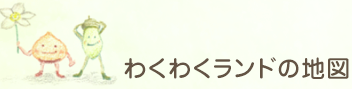 わくわくランドの地図