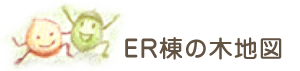 ER棟の木地図