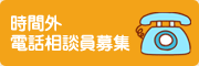 時間外電話相談員募集