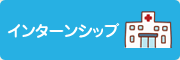 インターンシップ