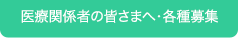 医療関係者の皆さまへ・各種募集