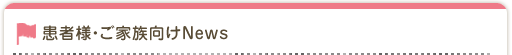 患者様・ご家族向けNews