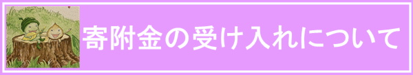 寄附金の受け入れについて