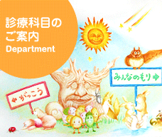 診療科目のご案内 Department