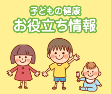 子どもの健康 お役立ち情報