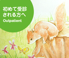 初めて受診される方へ Outpatient