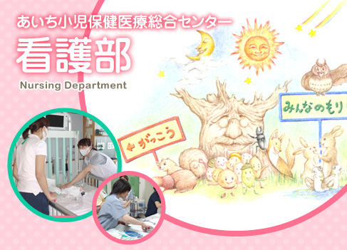 あいち小児保健医療総合センター 看護部 Nursing Department