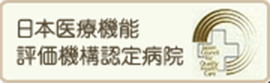 日本医療機能評価機構認定病院