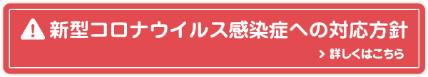 新型コロナウイルス感染症への対応方針