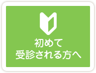 初めて受診される方へ