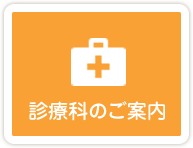 診療科のご案内