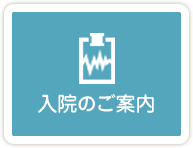 入院のご案内