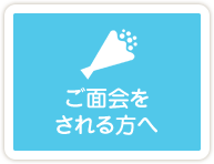 ご面会をされる方へ