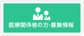 医療関係者の方・募集情報