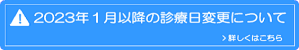 2023年１月以降の診療日変更について