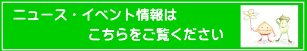 ニュース・イベント情報はこちら