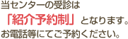 当センターの受診は「紹介予約制」となります。お電話等にてご予約ください。