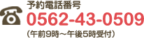 予約電話番号 0562-43-0509 （午前9時～午後5時受付）