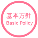 基本方針 Basic Policy