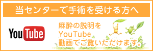 当センターで手術を受ける方へ